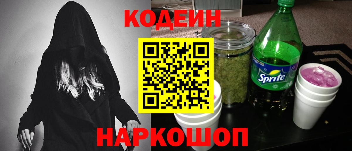 Codein напиток Lean (лин) Слободской